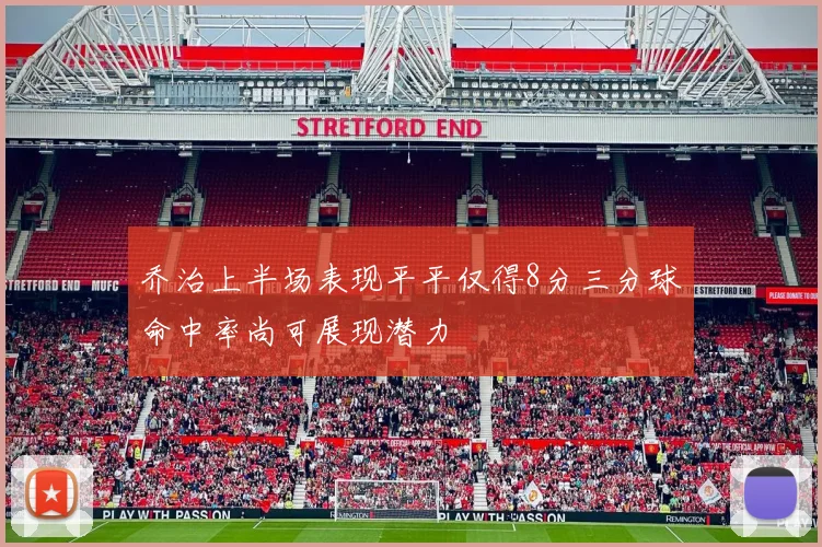 乔治上半场表现平平仅得8分三分球命中率尚可展现潜力