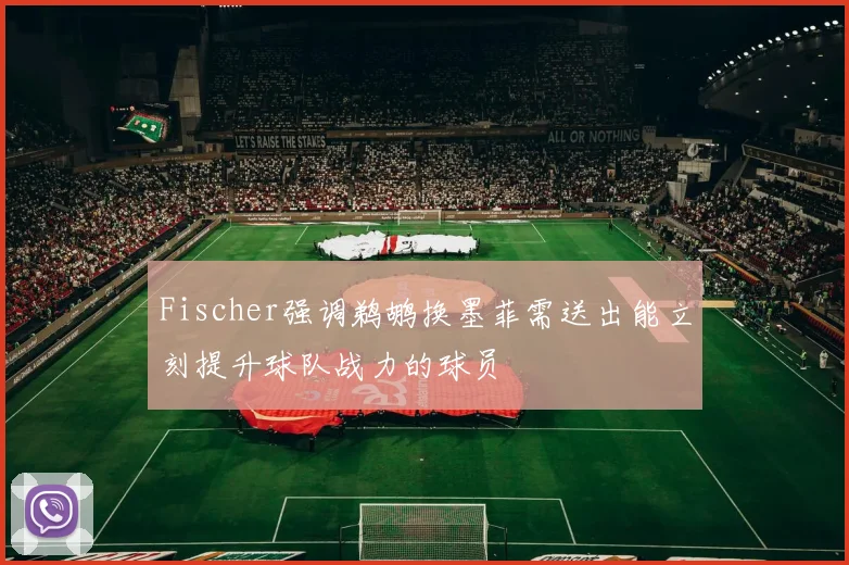 Fischer强调鹈鹕换墨菲需送出能立刻提升球队战力的球员