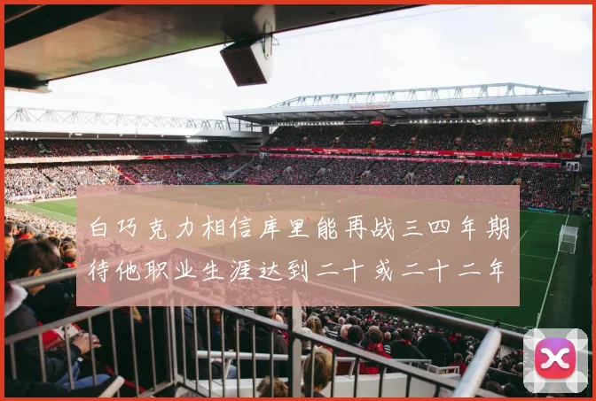白巧克力相信库里能再战三四年期待他职业生涯达到二十或二十二年