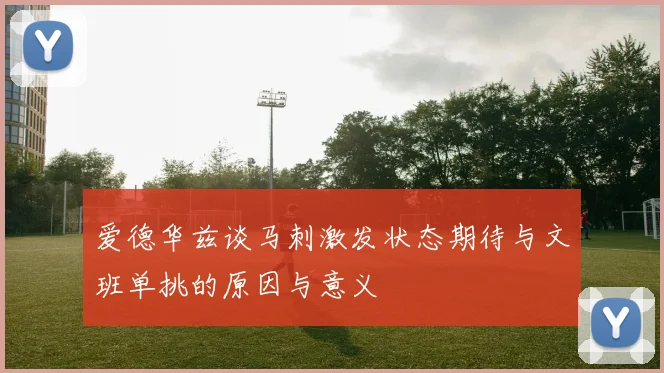 爱德华兹谈马刺激发状态期待与文班单挑的原因与意义