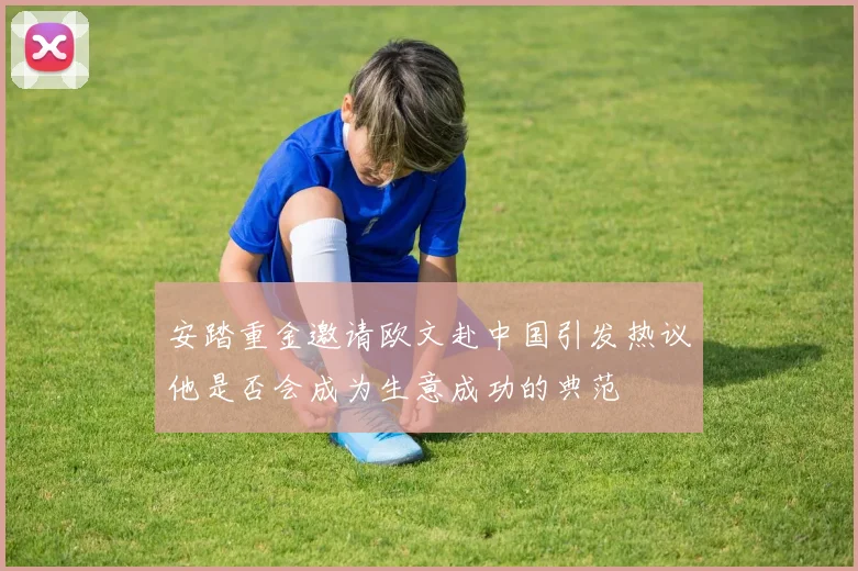 安踏重金邀请欧文赴中国引发热议他是否会成为生意成功的典范