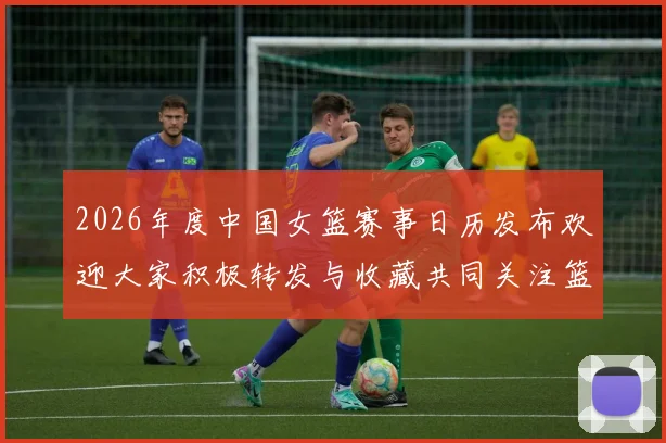 2026年度中国女篮赛事日历发布欢迎大家积极转发与收藏共同关注篮球盛事