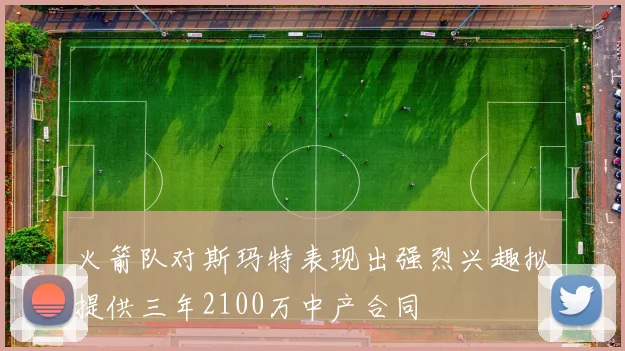 火箭队对斯玛特表现出强烈兴趣拟提供三年2100万中产合同