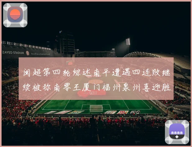闽超第四轮综述南平遭遇四连败继续被称南零王厦门福州泉州喜迎胜利