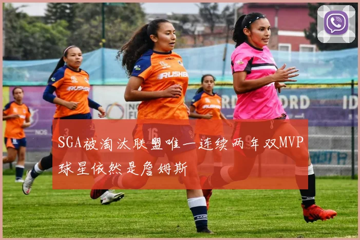 SGA被淘汰联盟唯一连续两年双MVP球星依然是詹姆斯