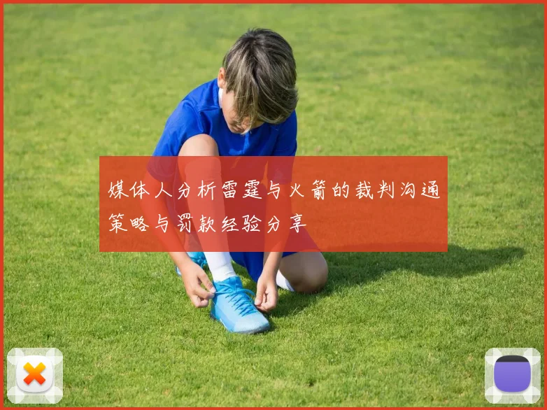 媒体人分析雷霆与火箭的裁判沟通策略与罚款经验分享