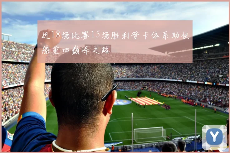 近18场比赛15场胜利登卡体系助快船重回巅峰之路