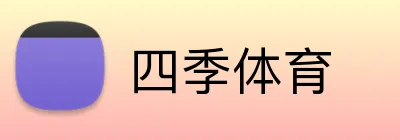 四季体育 Logo