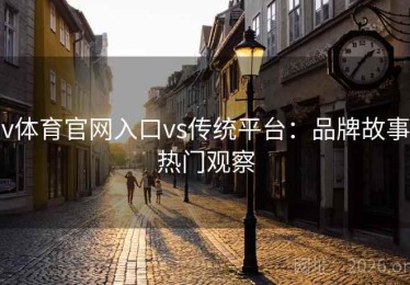 v体育官网入口vs传统平台：品牌故事热门观察