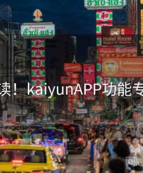新人必读！kaiyunAPP功能专业测评
