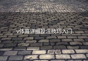 v体育详细投注技巧入门
