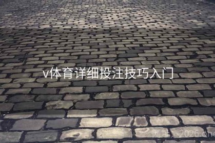 v体育详细投注技巧入门