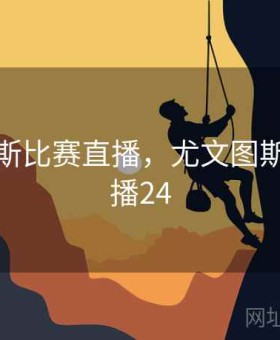 尤文图斯比赛直播，尤文图斯比赛直播24