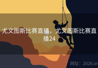 尤文图斯比赛直播，尤文图斯比赛直播24