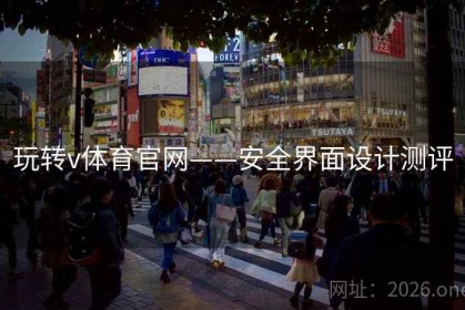 玩转v体育官网——安全界面设计测评