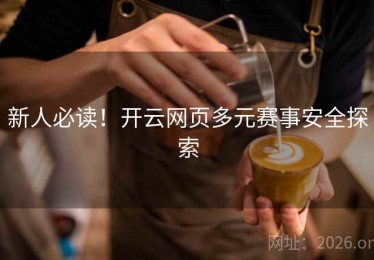 新人必读！开云网页多元赛事安全探索