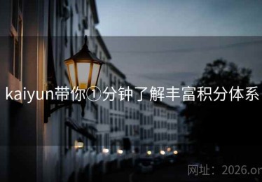 kaiyun带你①分钟了解丰富积分体系