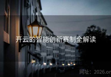 开云的智能创新赛制全解读