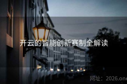 开云的智能创新赛制全解读