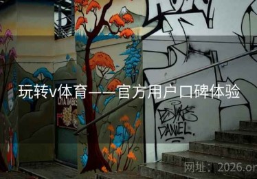 玩转v体育——官方用户口碑体验