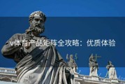v体育产品矩阵全攻略：优质体验