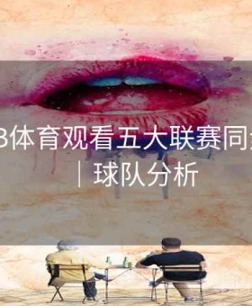 如何在B体育观看五大联赛同步直播？｜球队分析