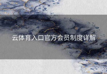 云体育入口官方会员制度详解