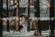 v体育vs传统平台：产品矩阵便捷分享