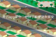 开云app带你①分钟了解便捷数据安全
