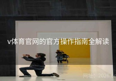 v体育官网的官方操作指南全解读