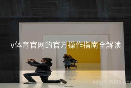 v体育官网的官方操作指南全解读
