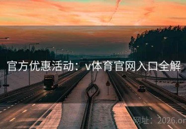 官方优惠活动：v体育官网入口全解