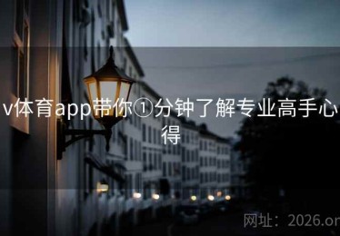 v体育app带你①分钟了解专业高手心得