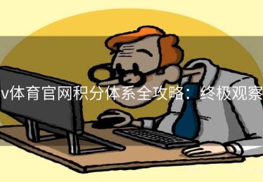 v体育官网积分体系全攻略：终极观察