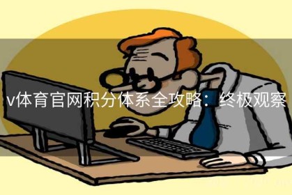 v体育官网积分体系全攻略：终极观察