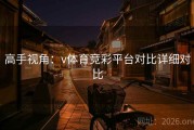 高手视角：v体育竞彩平台对比详细对比