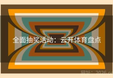 全面抽奖活动：云开体育盘点