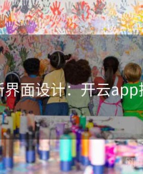 最新界面设计：开云app揭秘