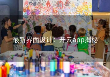 最新界面设计：开云app揭秘