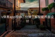 v体育app带你①分钟了解智能界面设计