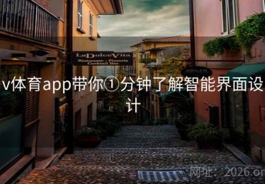 v体育app带你①分钟了解智能界面设计