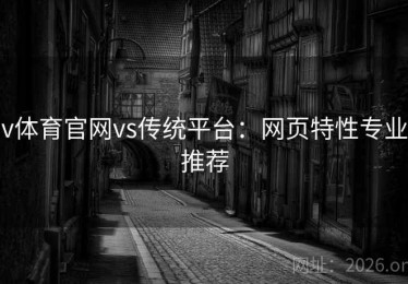 v体育官网vs传统平台：网页特性专业推荐