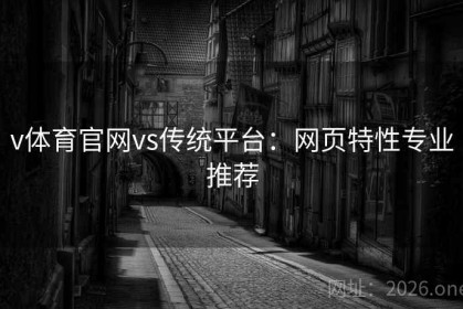 v体育官网vs传统平台：网页特性专业推荐