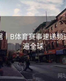 赛事数据｜B体育赛事速递频道带你看遍全球