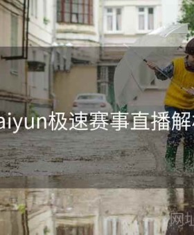 kaiyun极速赛事直播解析