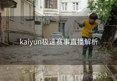 kaiyun极速赛事直播解析
