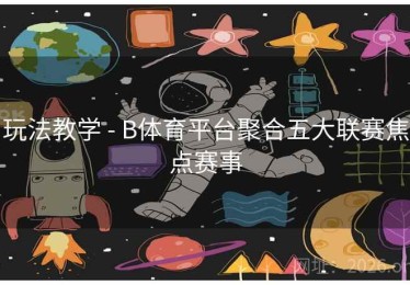 玩法教学 - B体育平台聚合五大联赛焦点赛事