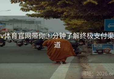 v体育官网带你①分钟了解终极支付渠道