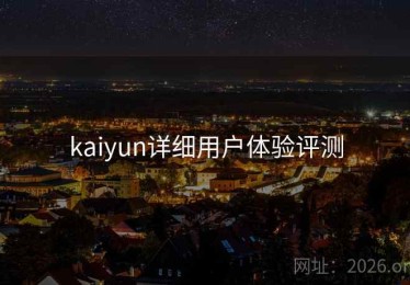 kaiyun详细用户体验评测