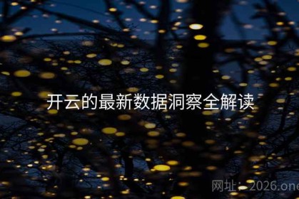 开云的最新数据洞察全解读